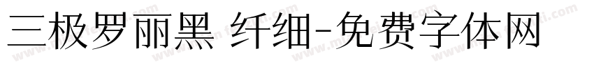 三极罗丽黑 纤细字体转换